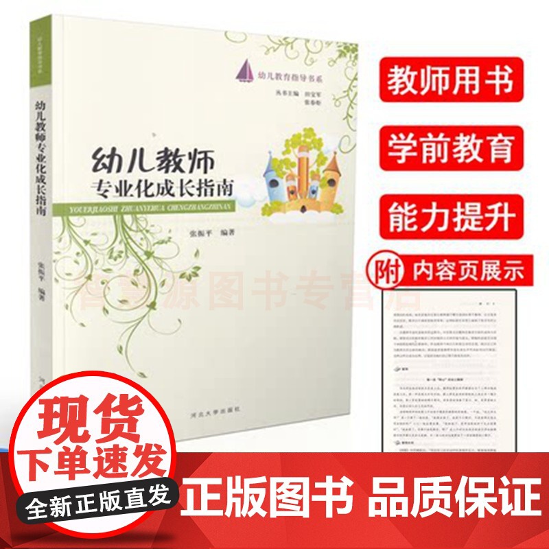 幼儿教师专业化成长指南幼儿教育指导书系 幼儿园新教师上岗培训素养提升入职成长参考书 教学分析案例 幼儿园教师用书幼教书籍高清大图