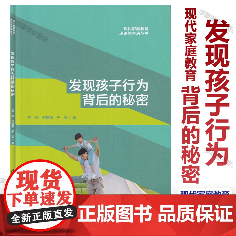 发现孩子行为背后的秘密 现代家庭教育理论与方法丛书 白晓何晓娜于浩著 理论、案例、策略内容三元合一的家庭教育指导书籍