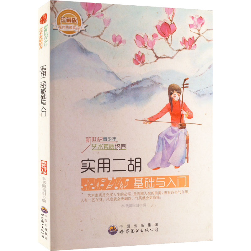 正版新书】实用二胡基础与入门本书编写组9787510006821