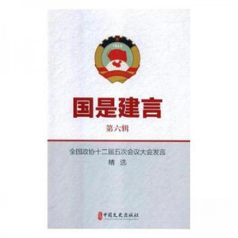 正版新书】国是建言:第六辑:全国政协十二届五次会议大发发言精选