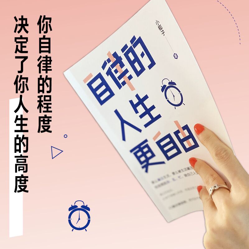 [正版]自律的人生更自由书籍彻底摆脱杂乱忙 做自己人生的掌控者自律的人生更自由 断舍离拖延症焦虑症治疗手册自我实现励志高清大图
