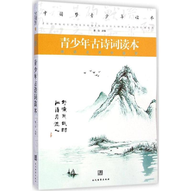 正版新书】青少年古诗词读本滕浩9787509009949
