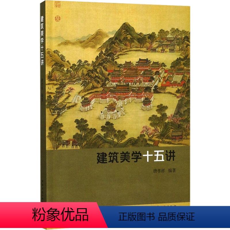 [正版]建筑美学十五讲 唐孝祥 编 建筑设计 专业科技 中国建筑工业出版社 9787112206971 图书
