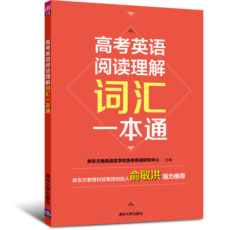 醉染图书高考英语阅读理解词汇一本通9787302471387高清大图