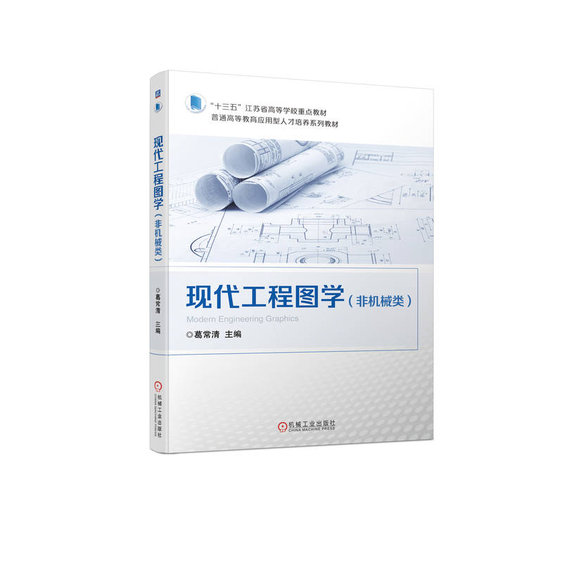 正版新书]现代工程图学(非机械类)葛常清9787111723301高清大图