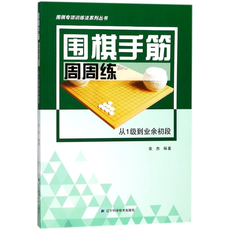 【M】围棋手筋周周练-9787559104168