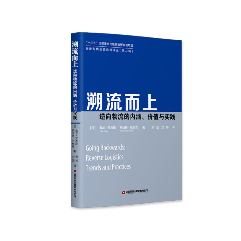 正版新书】溯流而上——逆向物流的内涵、价值与实践戴尔·罗杰斯
