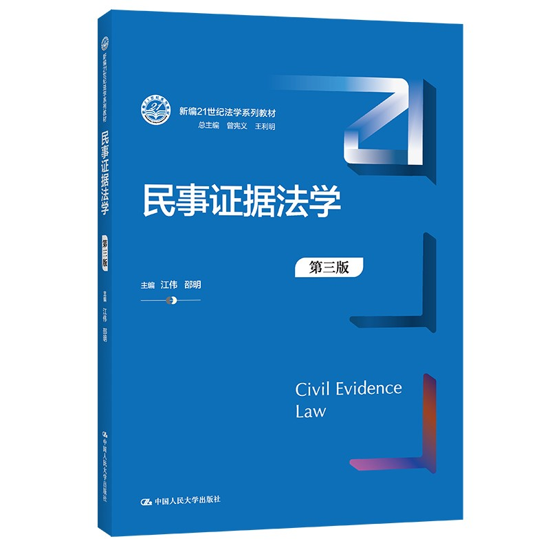 正版新书]民事证据法学(第三版)(新编21世纪法学系列教材)江