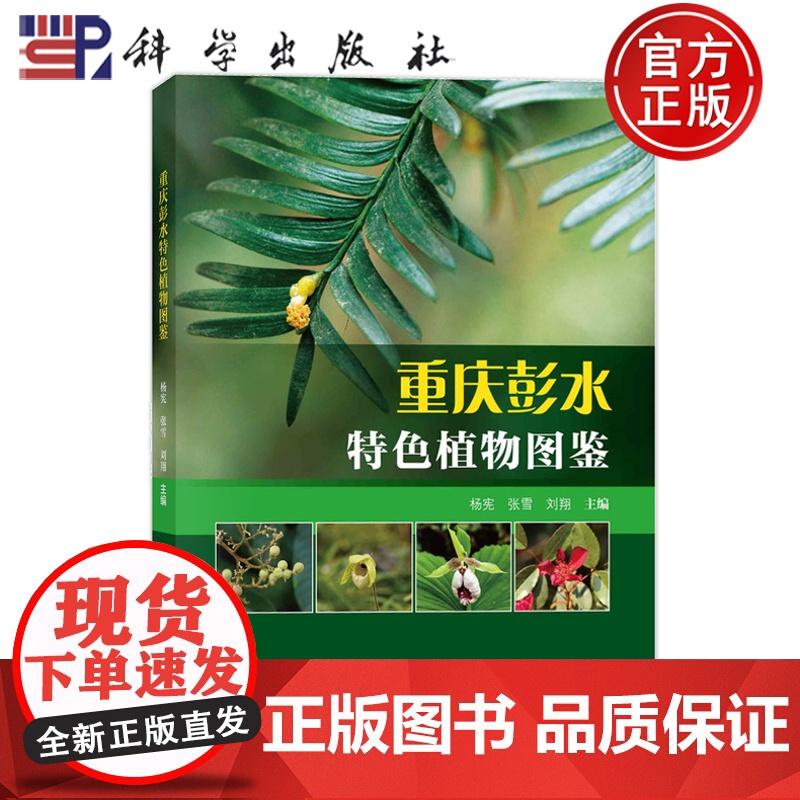 正版]重庆彭水特色植物图鉴 杨宪 张雪 刘翔 编著 自然科学书籍 9787030801470 科学出版社高清大图