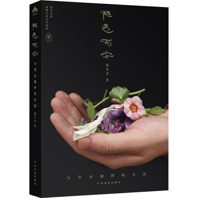 [M]随遇而安 与草木相伴的生活-9787109263628高清大图