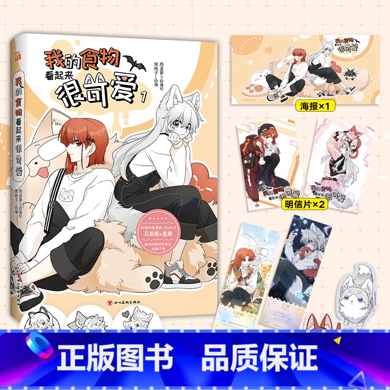 【正版】我的食物看起来很可爱1赠海报+明信片+星幻票+书签西凌萝卜x黑格子编绘 漫画单行本 双女主治愈系漫画书籍