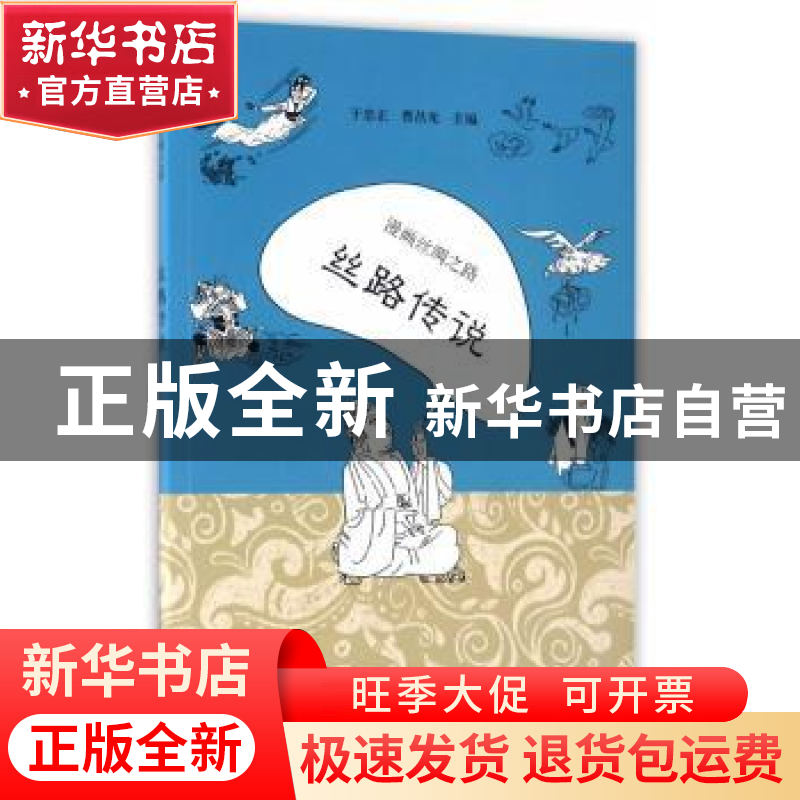 正版 漫画丝绸之路:丝路传说 于忠正,曹昌光主编 新世界出版社
