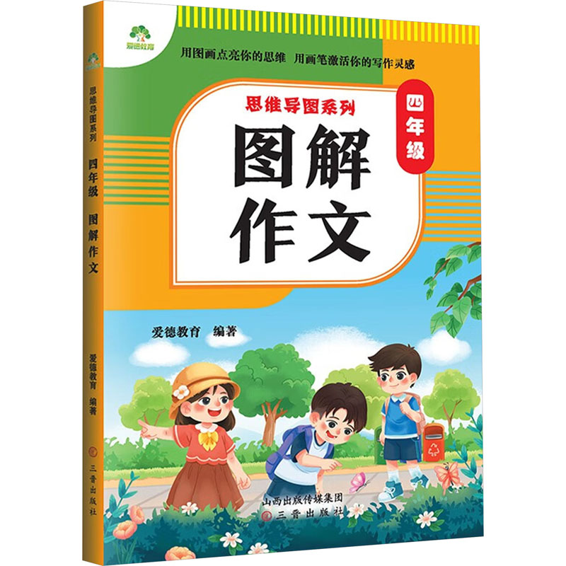 【M】4年级图解作文 爱德教育 编 -9787545727418