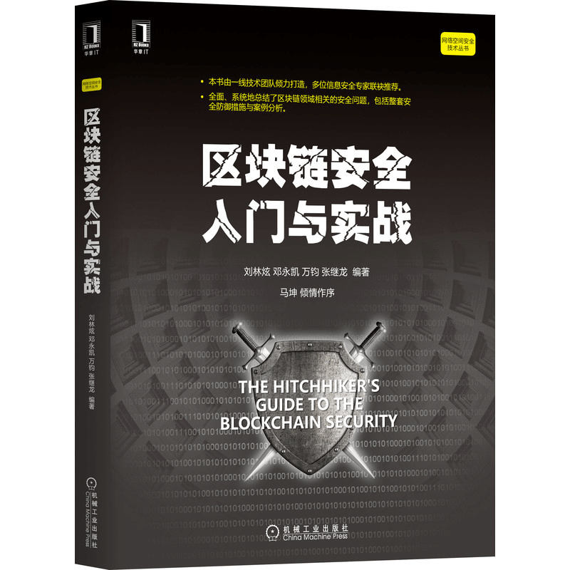 醉染图书区块链安全入门与实战9787111671510图片