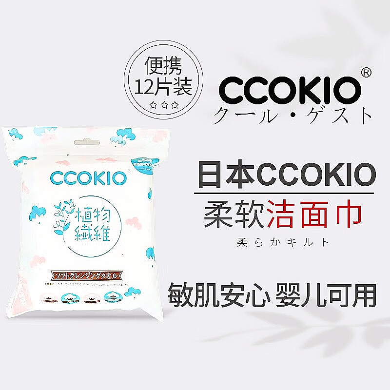 CCOKIO 日本高端 柔软棉柔巾洗脸巾洁面巾卸妆干湿两用植物一次性12片装 12片*1包高清大图