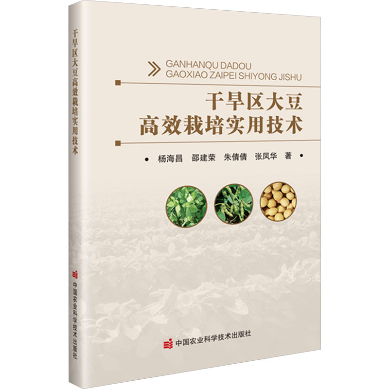 【M】干旱区大豆高效栽培实用技术-9787511668127