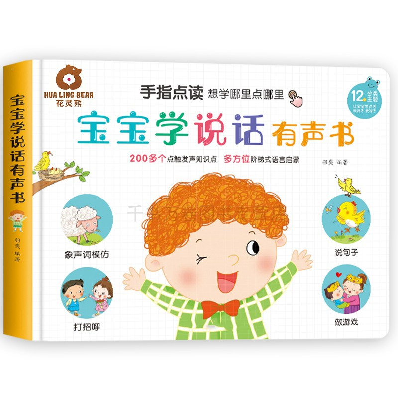 [全2册]宝宝学说话+会说话的认知小百科 [正版]宝宝学说话手指点读发声书会说话的早教有声书幼儿有声读物1--2-3岁书