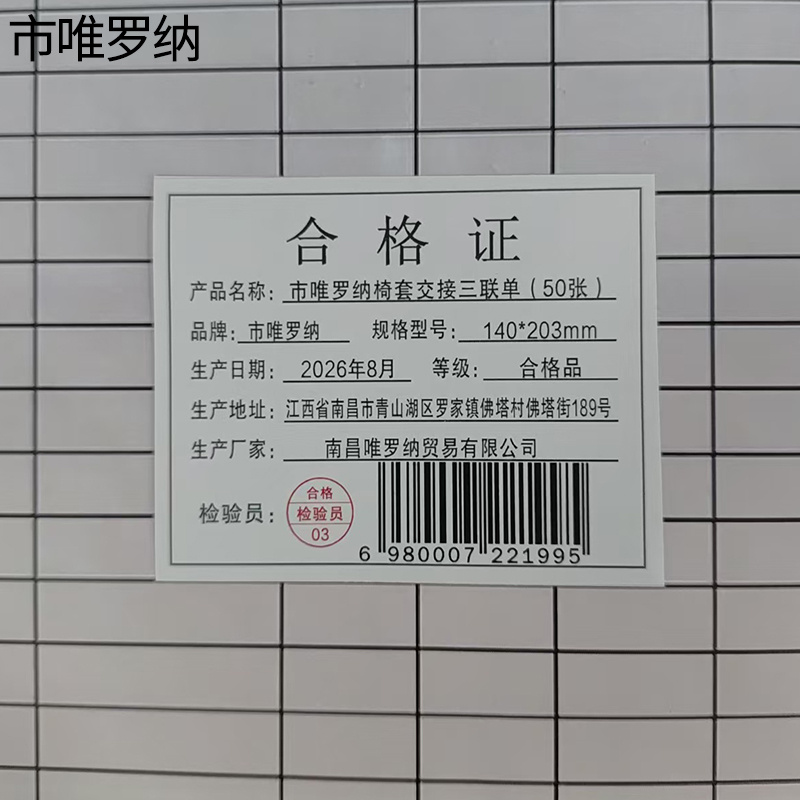 市唯罗纳椅套交接三联单(50张)140*203mm本高清大图