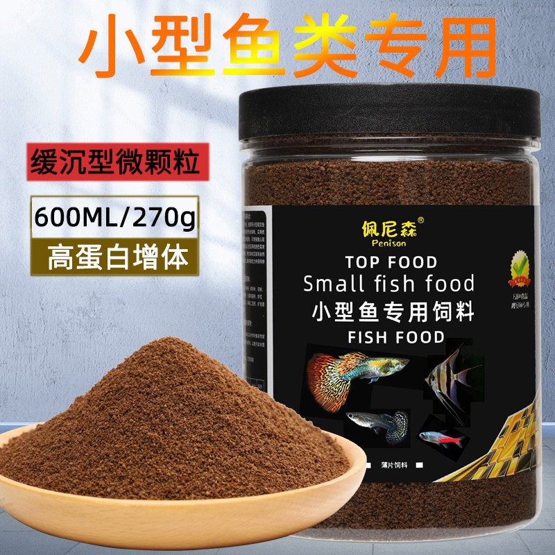 鱼食小型鱼饲料孔雀鱼凤尾鱼灯科斗鱼七彩神仙鱼小颗粒微粒通用型