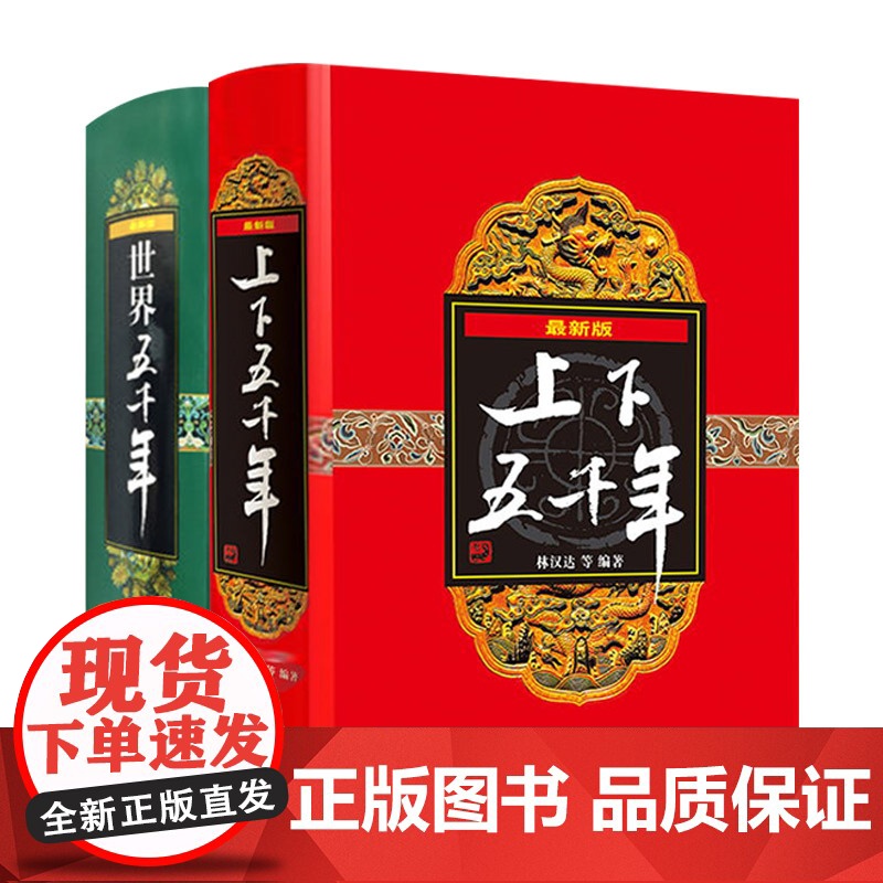 上下五千年精装(套装) 少年儿童出版社高清大图