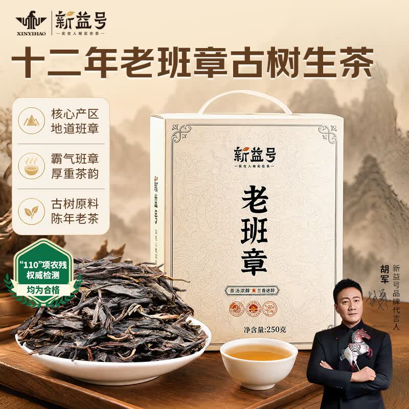 新益号 2013老班章生茶 250g*1盒(单位:盒)