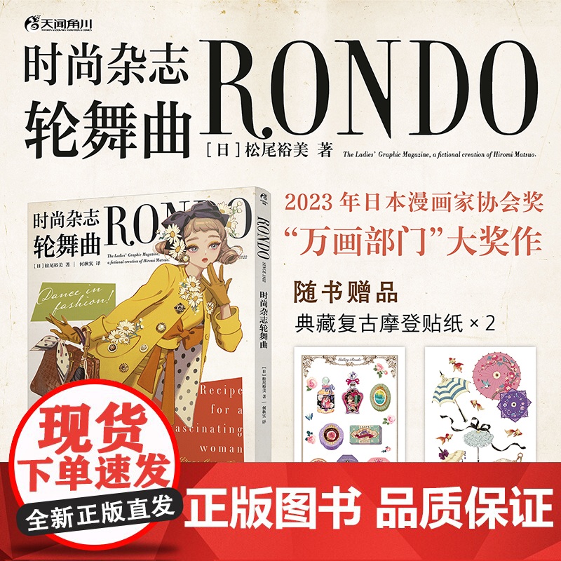 正版[赠复古小物贴纸×2]时尚杂志轮舞曲 松尾裕美著插画集画册 RONDO 继百货店华尔兹后新作2023年日本万画部门大