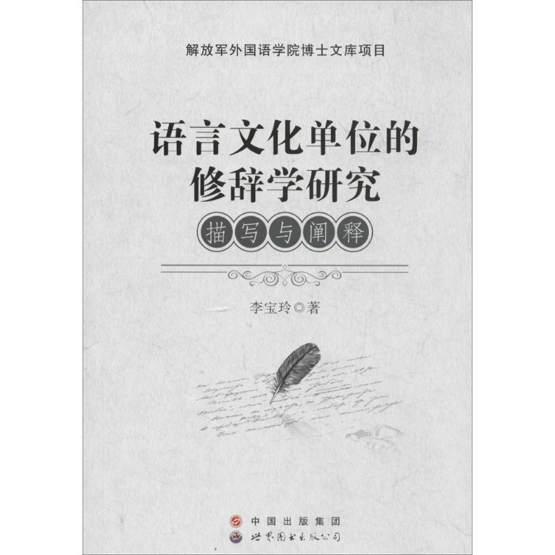 醉染图书语言文化单位的修辞学研究9787510096440高清大图
