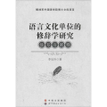 语言文化单位的修辞学研究