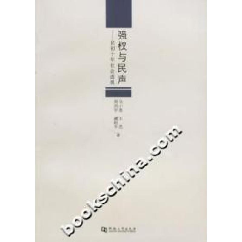 正版新书]强权与民声-民初十年社会透视马小泉9787810185806高清大图