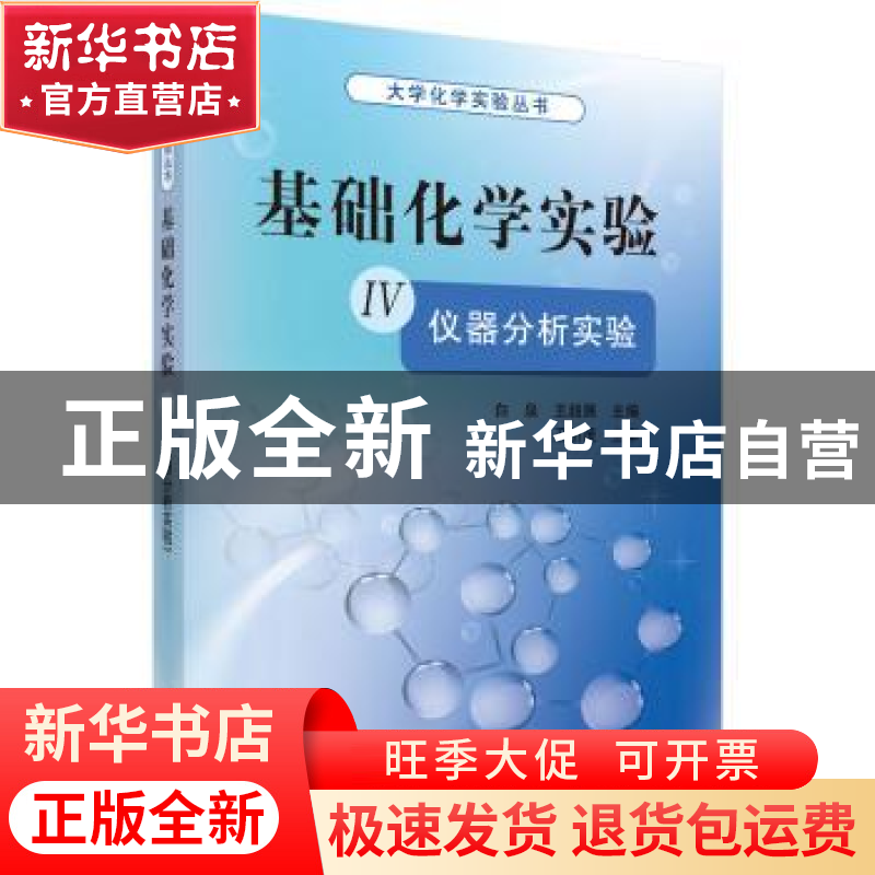 正版 基础化学实验:Ⅳ:仪器分析实验 白泉,王超展主编 科学出版