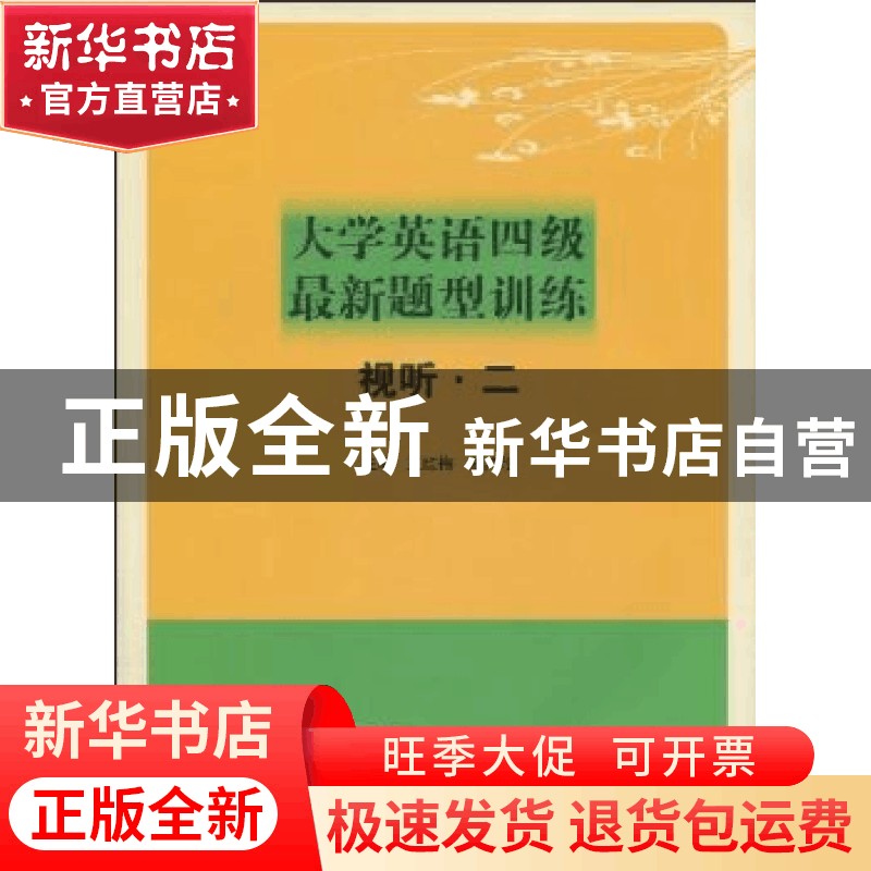 正版 大学英语四级最新题型训练:视听·二 王红梅,蔡其伦主编 河图片