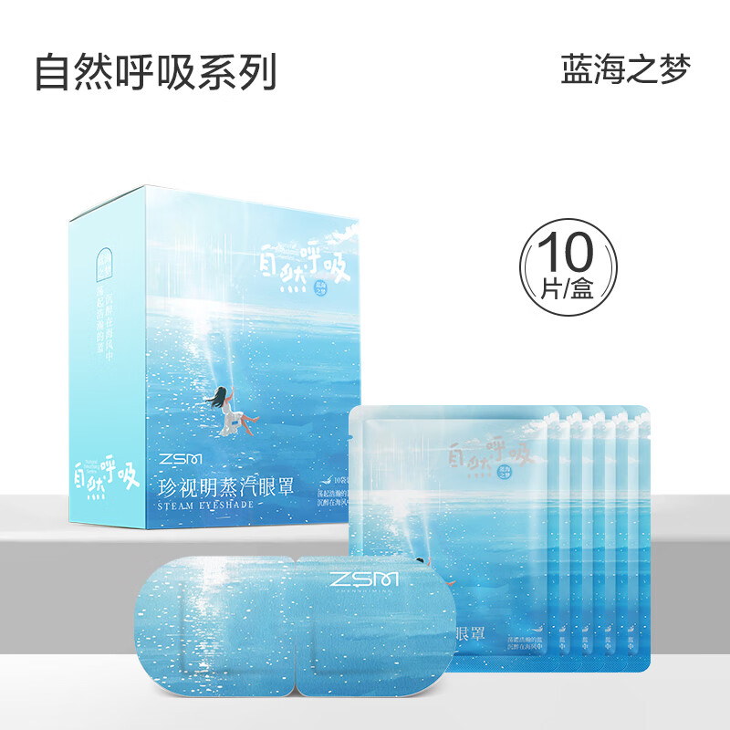 珍视明自然呼吸蒸汽眼罩(蓝海之梦)10袋/盒高清大图