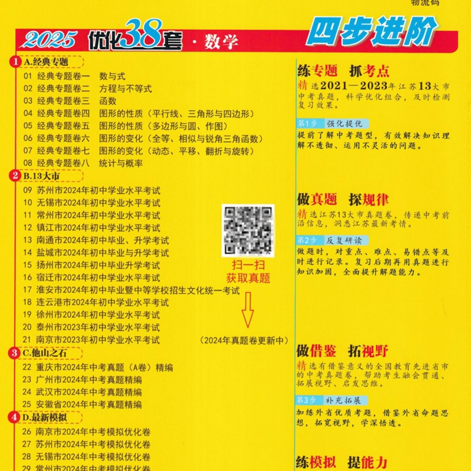 2025-中考数学 [正版]备考2025恩波教育江苏13大市中考试卷与标准模拟数学 优化38套提优版2023年江苏中考真高清大图