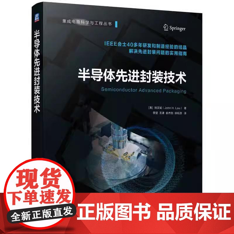[全5册]芯粒设计与异质集成封装+半导体先进封装技术+异构集成技术+3D IC集成和封装+三维芯片集成与封装技术 预售高清大图