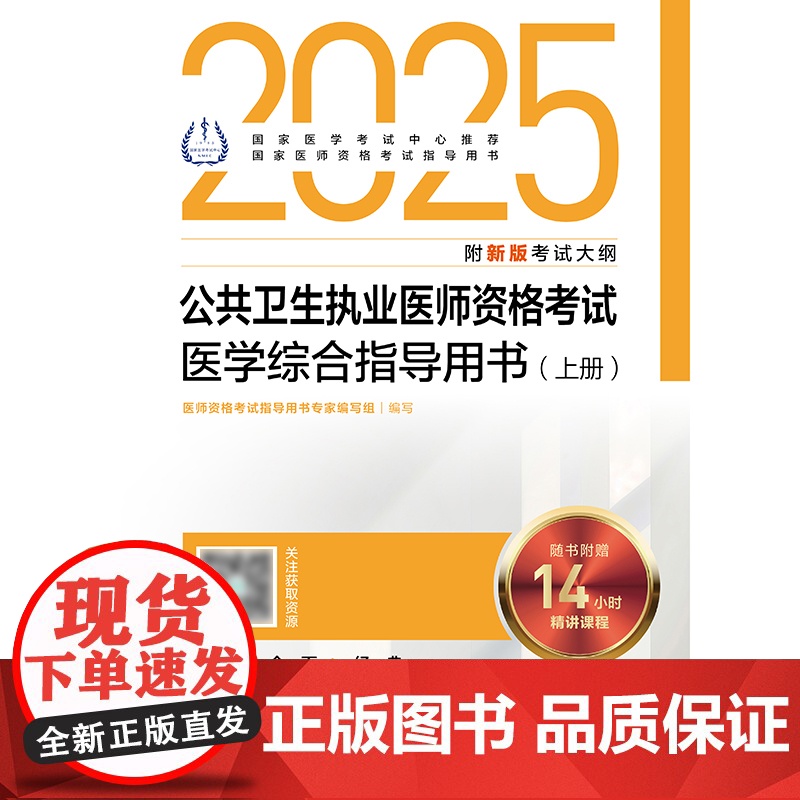 2025公共卫生执业医师资格考试医学综合指导用书人卫版公卫执业医师考试历年真题医师资格证考试人民卫生出版社店高清大图