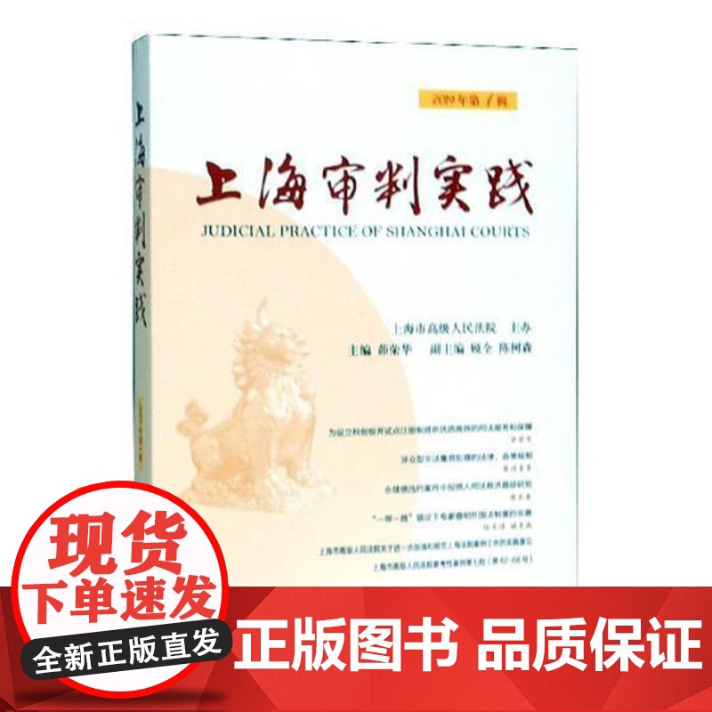 书籍正版 上海审判实践(2019年1辑) 茆荣华 上海人民出版社 法律 9787208159037