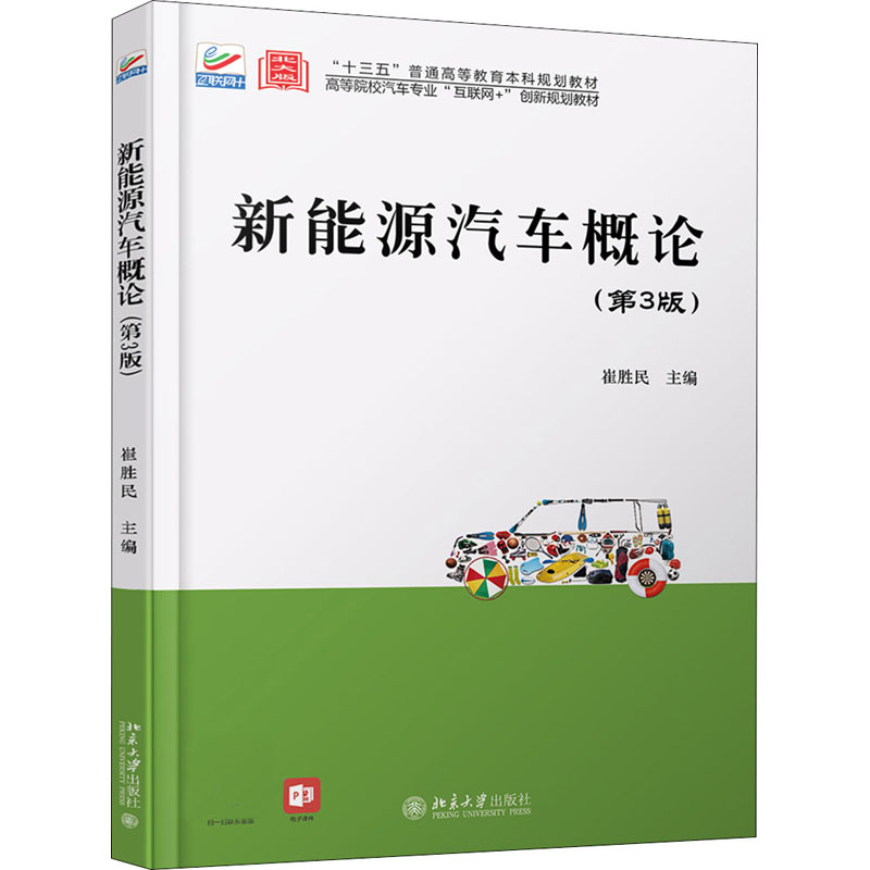 [M]新能源汽车概论(第3版) 崔胜民 编 -9787301310076高清大图