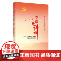 党课开讲啦：黑龙江“牢记嘱托全面振兴”主题教育系列党课汇编 中共黑龙江省委组织部 党建读物出版社 正版书籍