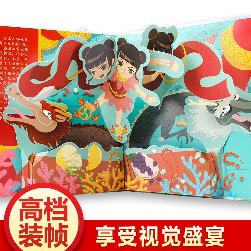 [醉染正版]中国神话立体书4册6-12岁西游记儿童哪咤闹海大闹天宫百鸟朝凤翻翻机关书3d立体图书高清大图