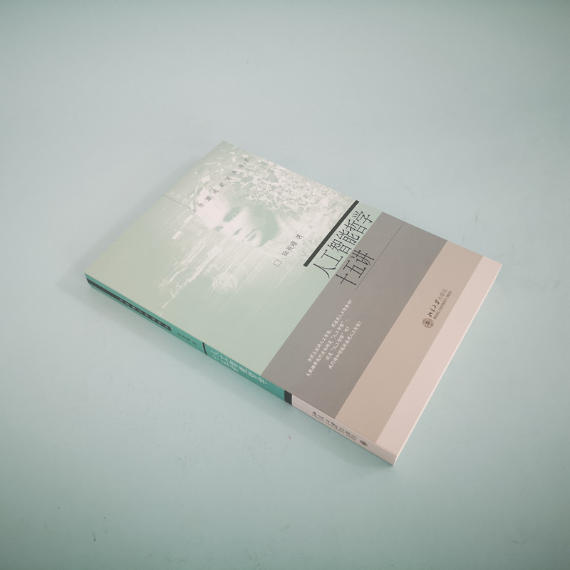 醉染图书人工智能哲学十五讲9787301322581高清大图