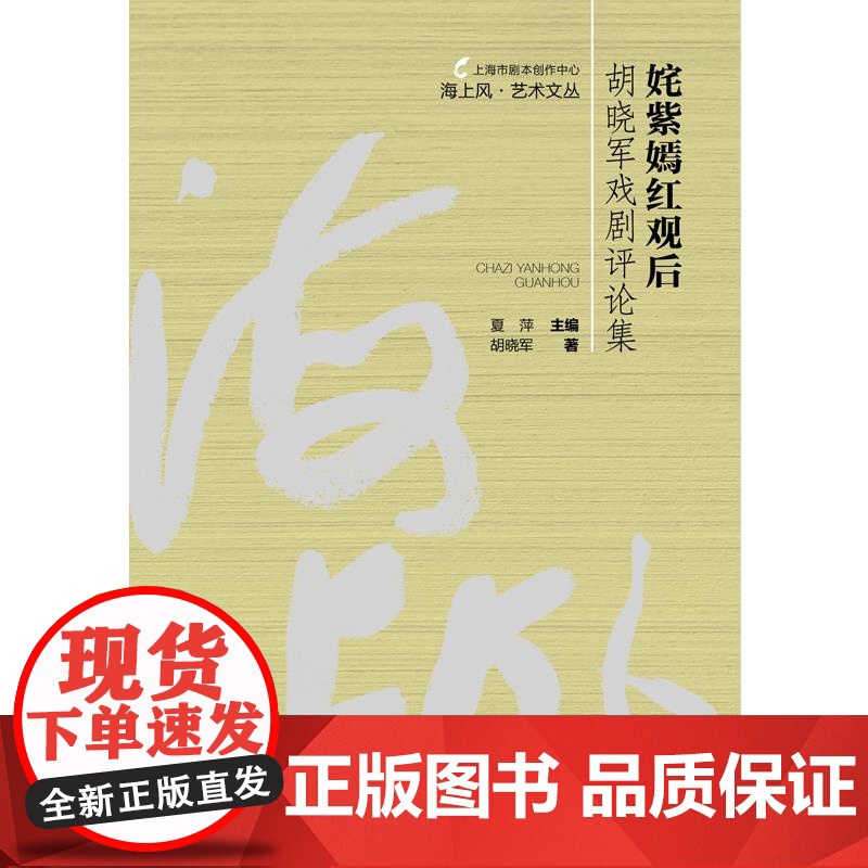 姹紫嫣红观后:胡晓军戏剧集 海上风艺术文丛 胡晓军著夏萍主编上海人民出版社戏剧评论图书高清大图