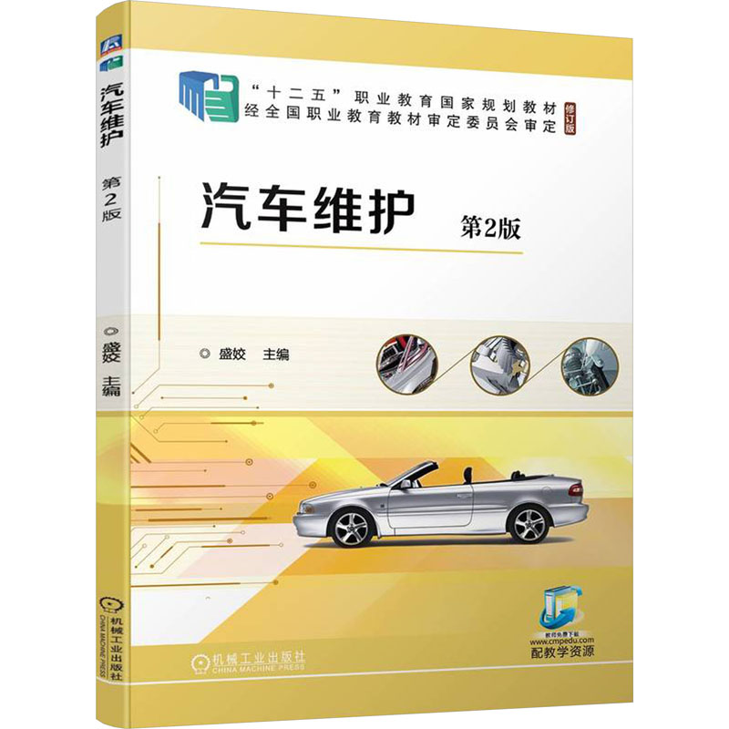 正版新书]汽车维护 第2版盛姣9787111742944高清大图