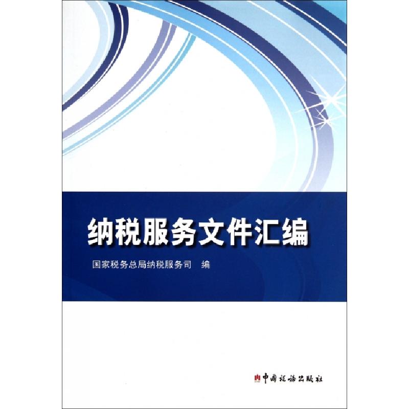 正版新书]纳税服务文件汇编国家税务总局纳税服务司978780235659