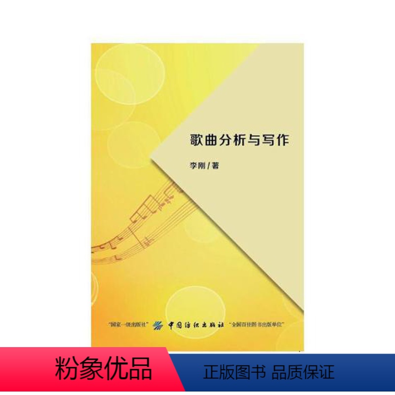 【正版】 歌曲分析与写作 李刚 书店 音乐理论书籍