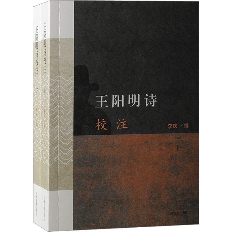 【M】王阳明诗校注(全2册)-9787573204530
