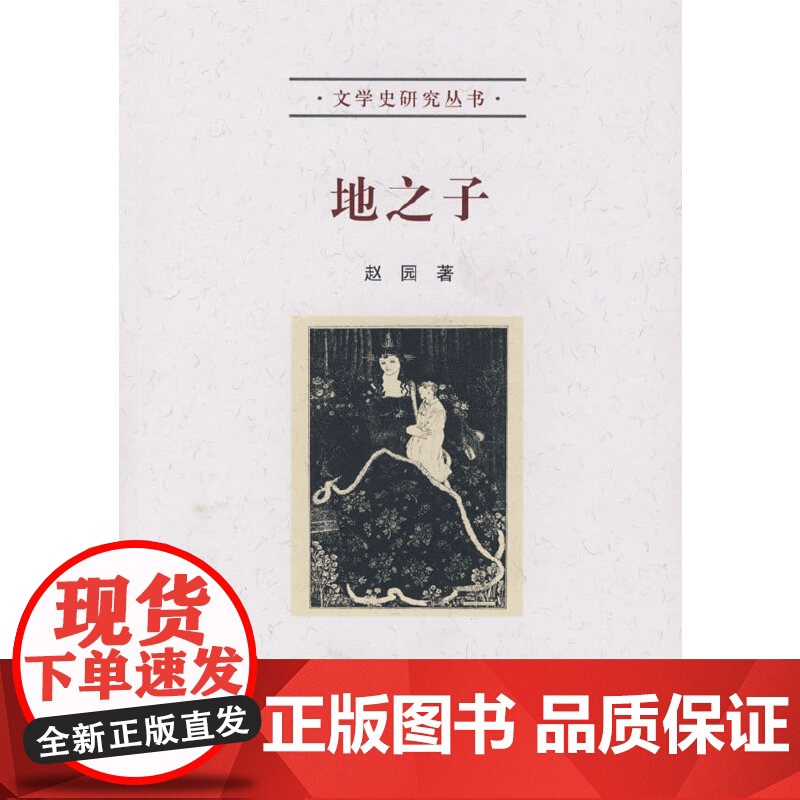 地之子 文学史研究丛书 赵园 北京大学出版社 正版书籍高清大图