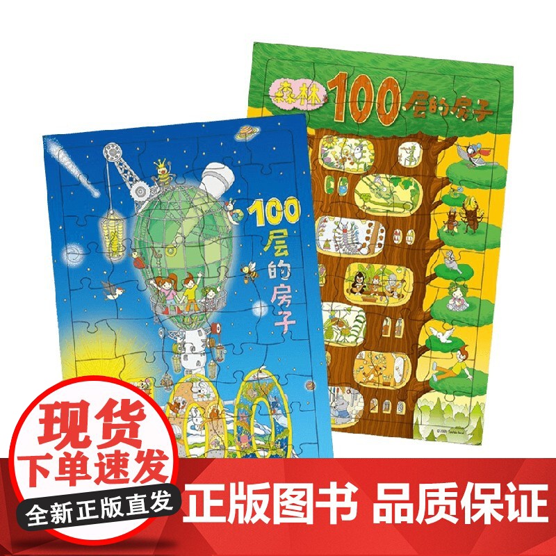 100层的房子系列拼图 全2张 3-6岁 岩井俊雄 著 锻炼孩子动手能力 童书高清大图
