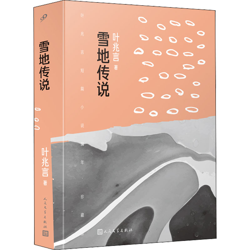 正版新书】雪地传说叶兆言9787020172153