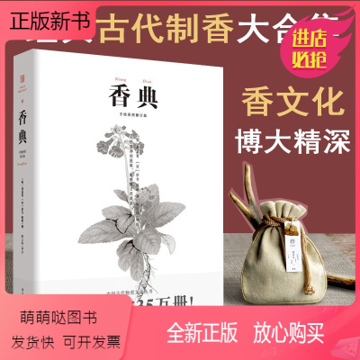 手绘彩图修订版中国古代物质文化丛书&nbsp;香品香器香方香事古代香料