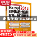Excel2013财务与会计应用实战从入门到精通